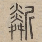 斴