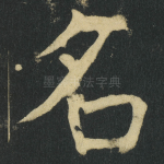名