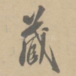 藏