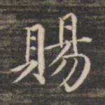 赐