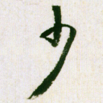 少