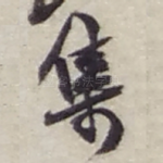 集