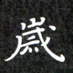 岁