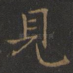 见