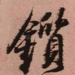 锧