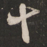 十