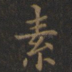 素