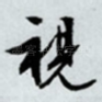 视
