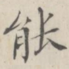 能