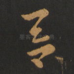 吞