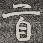 首