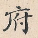 府