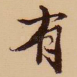 有