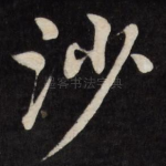 沙