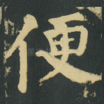便