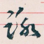 詠