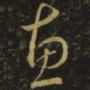 惠