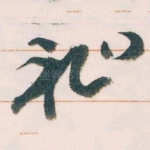祉