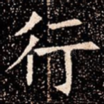 行