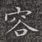 容
