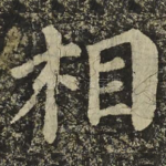 相