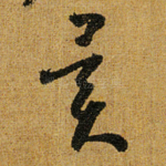 异