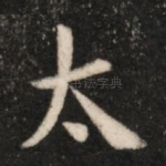 太