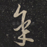 承
