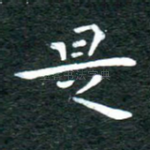 是