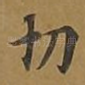 切