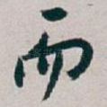 而