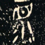 眔