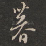 暮