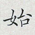 始