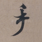 手