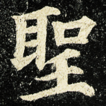 聖