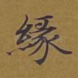 缘
