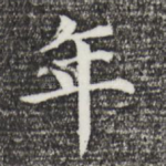 年