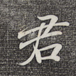 君
