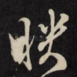映