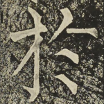扵