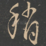 稍