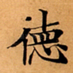 徳