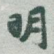 明