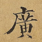 广