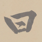 曰