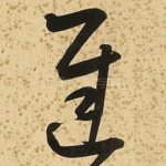 迟