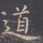 道
