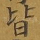皆