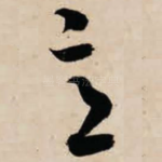 意